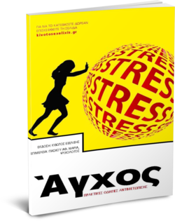 Άγχος