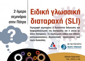 Σεμινάριο «Ειδικής Γλωσσικής Διαταραχής (SLI)»: Πάτρα 18 & 19 Οκτωβρίου 2014