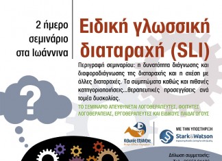 Σεμινάριο για την «Ειδική Γλωσσική Διαταραχή» και στα Ιωάννινα στις 13 & 14 Δεκεμβρίου