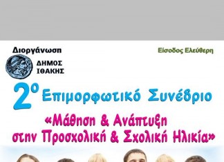Συνέδριο «Μάθηση & Ανάπτυξη στην Προσχολική και Σχολική Ηλικία»