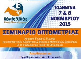 Όραση & Μάθηση. ΣΕΜΙΝΑΡΙΟ «ΟΠΤΟΜΕΤΡΙΑΣ» ΙΩΑΝΝΙΝΑ 7 & 8 ΝΟΕΜΒΡΙΟΥ 2015