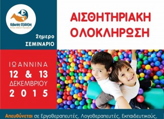 ΣΕΜΙΝΑΡΙΟ «ΑΙΣΘΗΤΗΡΙΑΚΗΣ ΟΛΟΚΛΗΡΩΣΗΣ» ΙΩΑΝΝΙΝΑ 12 & 13 ΔΕΚΕΜΒΡΙΟΥ 2015