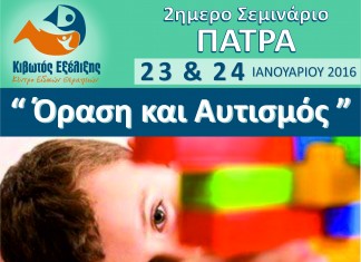 ΣΕΜΙΝΑΡΙΟ «ΟΡΑΣΗ & ΑΥΤΙΣΜΟΣ» ΠΑΤΡΑ 23 & 24 ΙΑΝΟΥΑΡΙΟΥ 2016