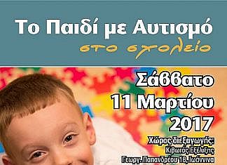 Το παιδί με Αυτισμό στο σχολείο.
