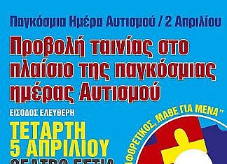 Προβολή ταινίας στα πλαίσια της παγκόσμιας ημέρας Αυτισμού